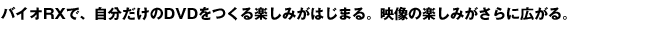 �o�C�IRX�ŁA����������DVD������y���݂��͂��܂�B�f���̊y���݂�����ɍL����B