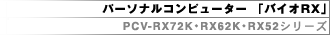 �p�[�\�i���R���s���[�^�[�u�o�C�IRX�v PCV-RX72K�EPCV-RX62K�EPCV-RX52